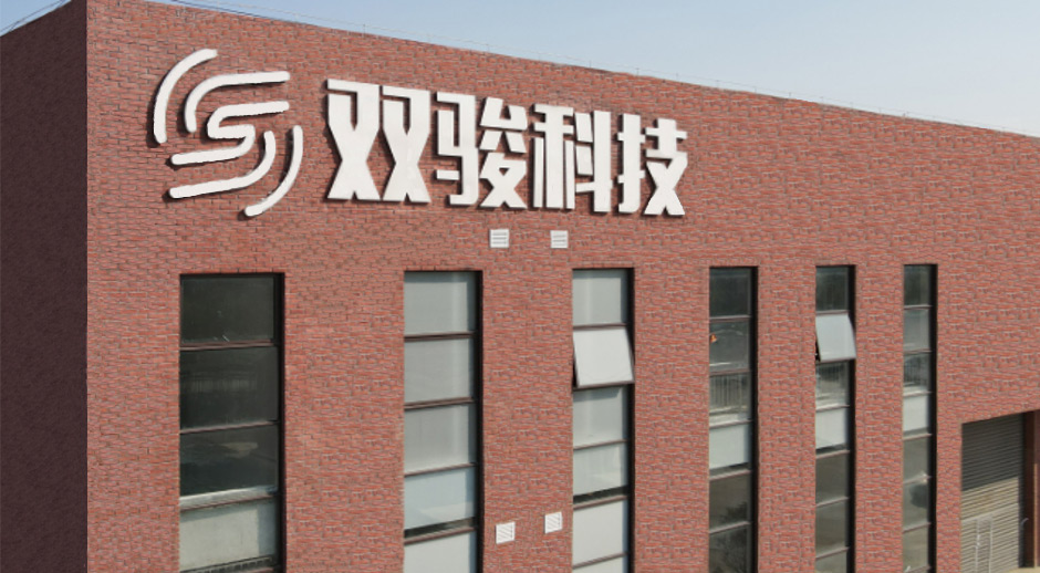 安徽双骏智能科技有限公司
