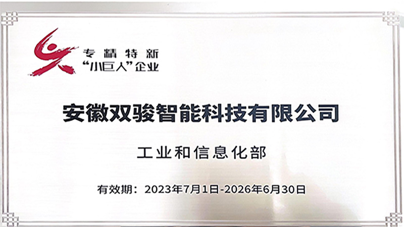 国家级！双骏科技获评专精特新“小巨人”企业