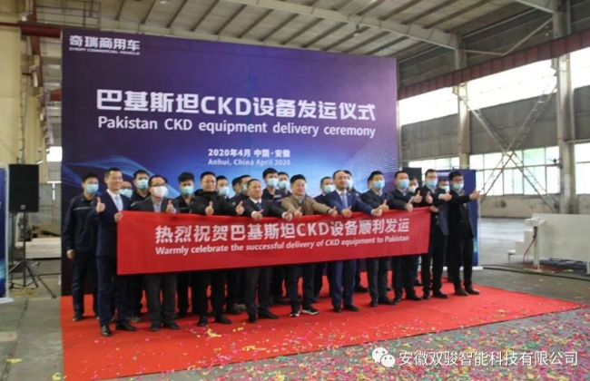 巴基斯坦CKD设备发运仪式顺利举行
